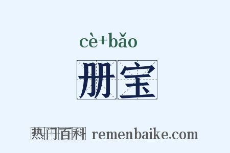 册宝是什么意思的图片